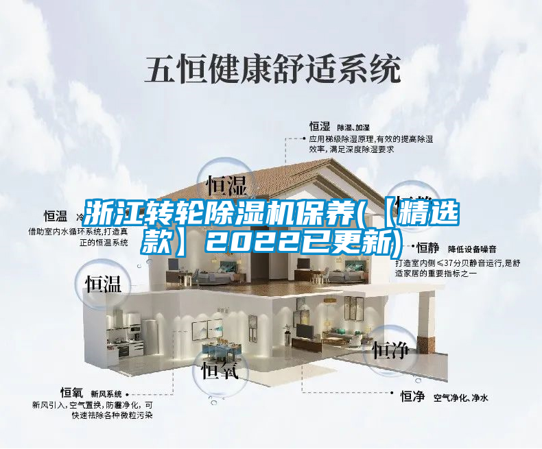 浙江轉輪除濕機保養(【精選款】2022已更新)