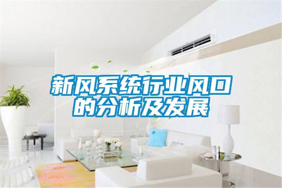 新風系統行業風口的分析及發展