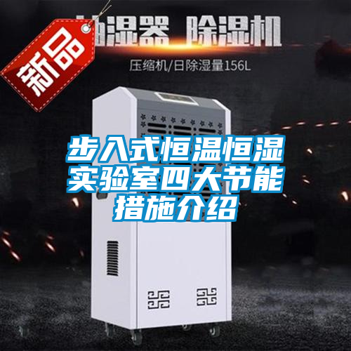 步入式恒溫恒濕實驗室四大節能措施介紹