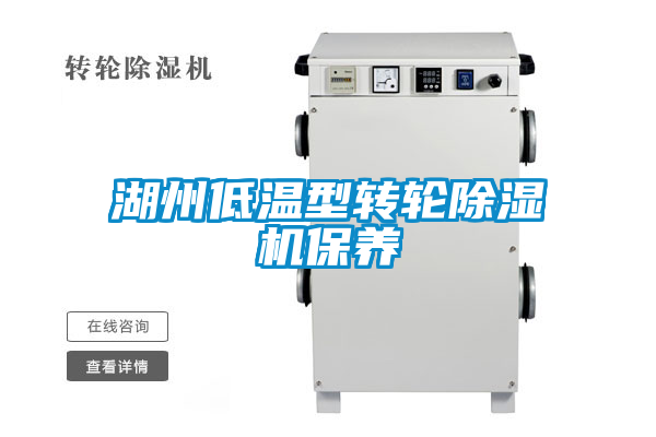 湖州低溫型轉輪除濕機保養