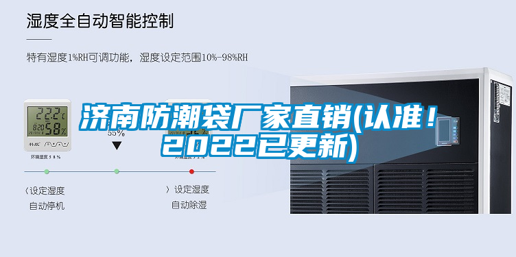 濟南防潮袋廠家直銷(認準！2022已更新)