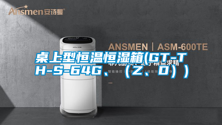 桌上型恒溫恒濕箱(GT-TH-S-64G、（Z、D）)