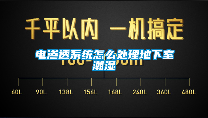 電滲透系統怎么處理地下室潮濕