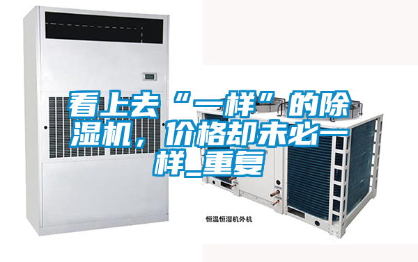看上去“一樣”的除濕機(jī)，價(jià)格卻未必一樣_重復(fù)