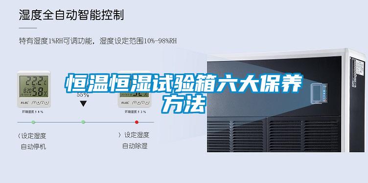 恒溫恒濕試驗箱六大保養方法