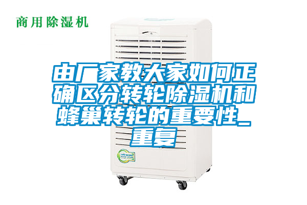 由廠家教大家如何正確區分轉輪除濕機和蜂巢轉輪的重要性_重復