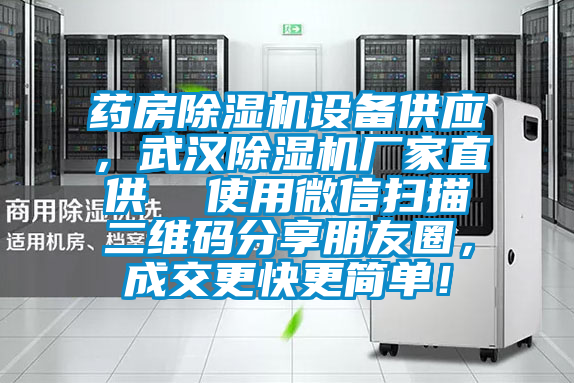 藥房除濕機設(shè)備供應(yīng)，武漢除濕機廠家直供  使用微信掃描二維碼分享朋友圈，成交更快更簡單！