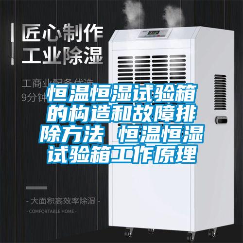 恒溫恒濕試驗箱的構造和故障排除方法 恒溫恒濕試驗箱工作原理
