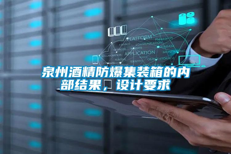 泉州酒精防爆集裝箱的內(nèi)部結(jié)果，設(shè)計要求