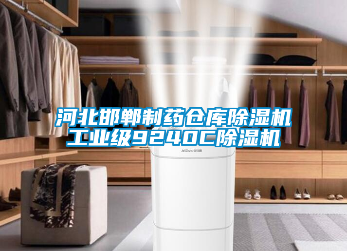 河北邯鄲制藥倉庫除濕機工業級9240C除濕機