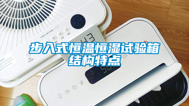 步入式恒溫恒濕試驗箱結構特點