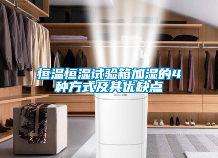恒溫恒濕試驗(yàn)箱加濕的4種方式及其優(yōu)缺點(diǎn)