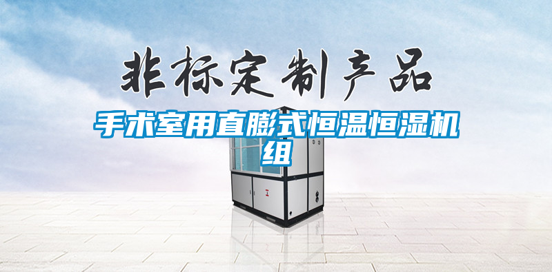 手術室用直膨式恒溫恒濕機組
