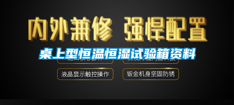桌上型恒溫恒濕試驗箱資料