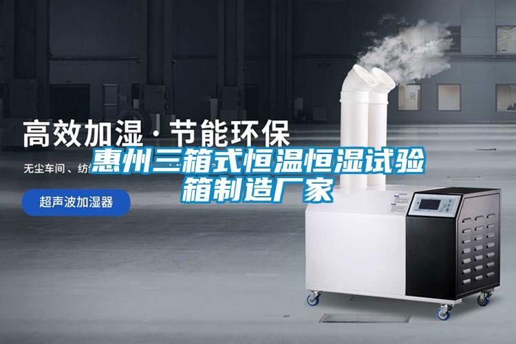 惠州三箱式恒溫恒濕試驗箱制造廠家