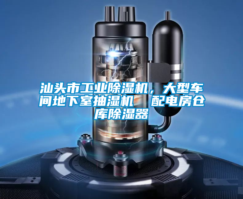 汕頭市工業(yè)除濕機(jī)，大型車間地下室抽濕機(jī)  配電房倉庫除濕器