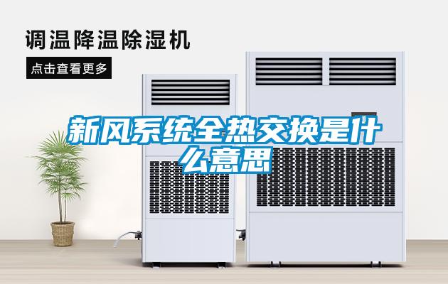 新風系統全熱交換是什么意思