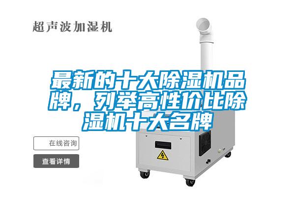 最新的十大除濕機品牌，列舉高性價比除濕機十大名牌