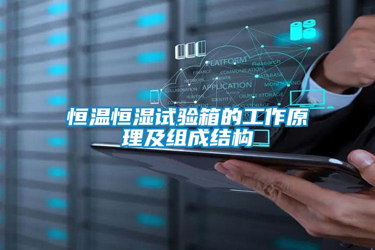恒溫恒濕試驗箱的工作原理及組成結構