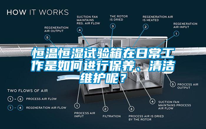 恒溫恒濕試驗箱在日常工作是如何進行保養、清潔維護呢？