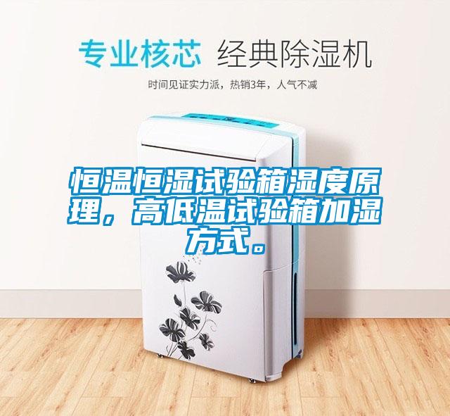 恒溫恒濕試驗(yàn)箱濕度原理，高低溫試驗(yàn)箱加濕方式。
