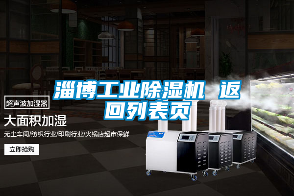淄博工業除濕機 返回列表頁