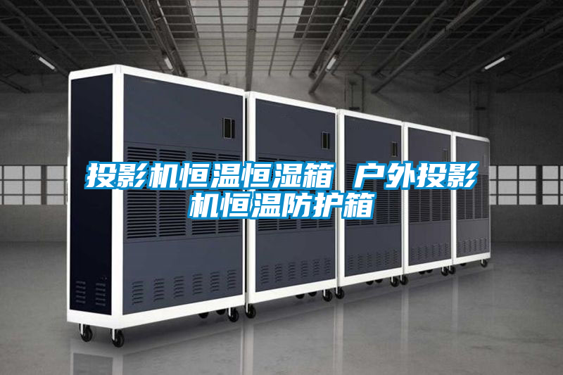 投影機恒溫恒濕箱 戶外投影機恒溫防護箱