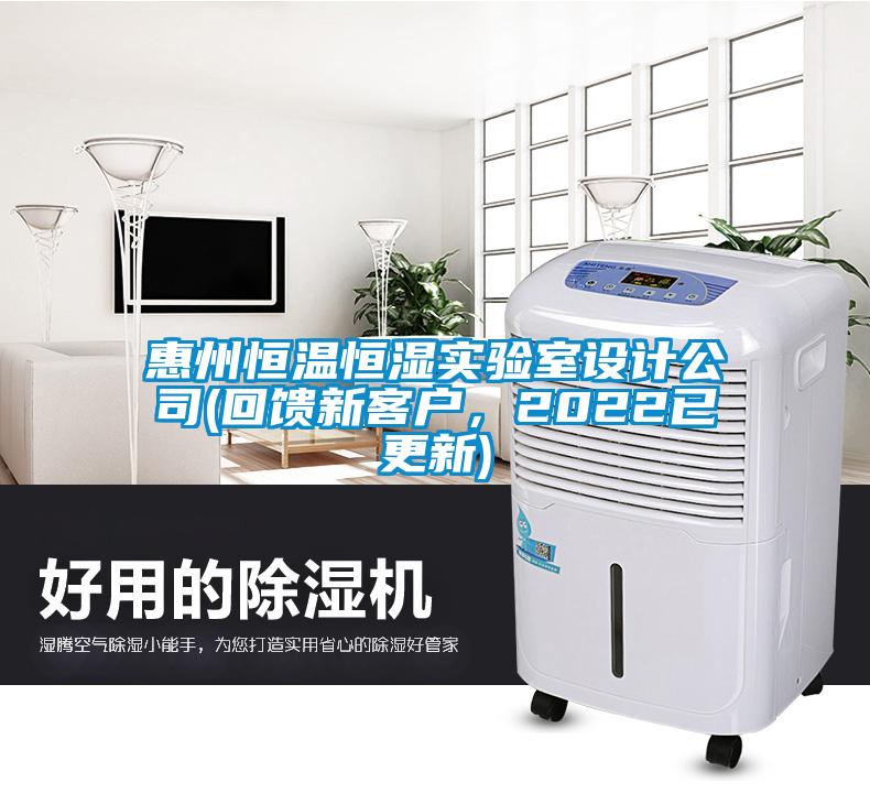 惠州恒溫恒濕實驗室設計公司(回饋新客戶，2022已更新)
