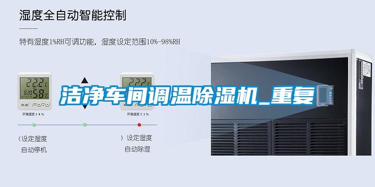 潔凈車間調溫除濕機_重復