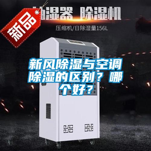 新風除濕與空調除濕的區別？哪個好？