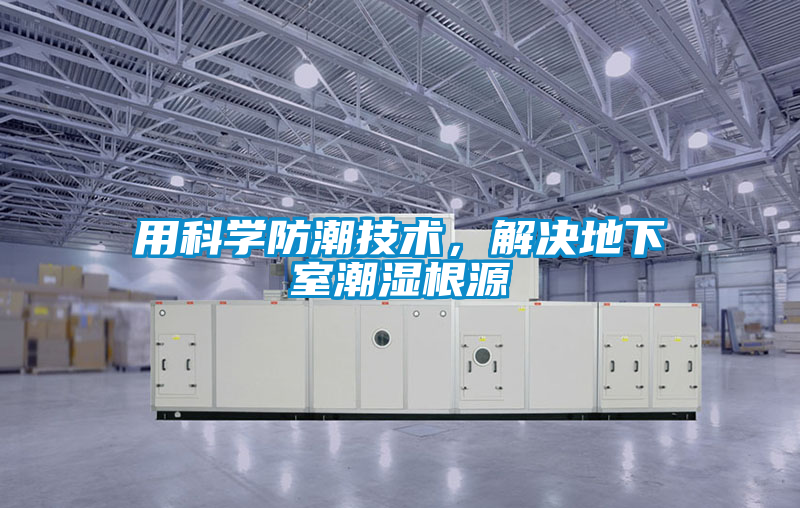 用科學(xué)防潮技術(shù)，解決地下室潮濕根源
