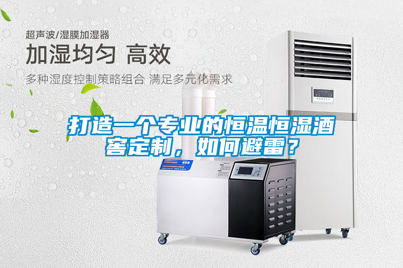 打造一個專業的恒溫恒濕酒窖定制，如何避雷？
