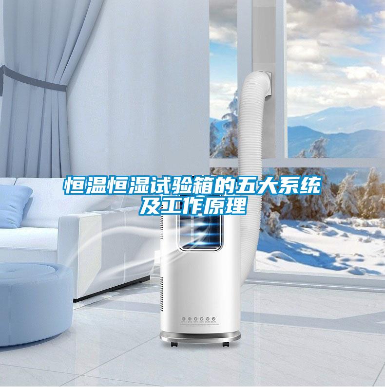 恒溫恒濕試驗箱的五大系統及工作原理