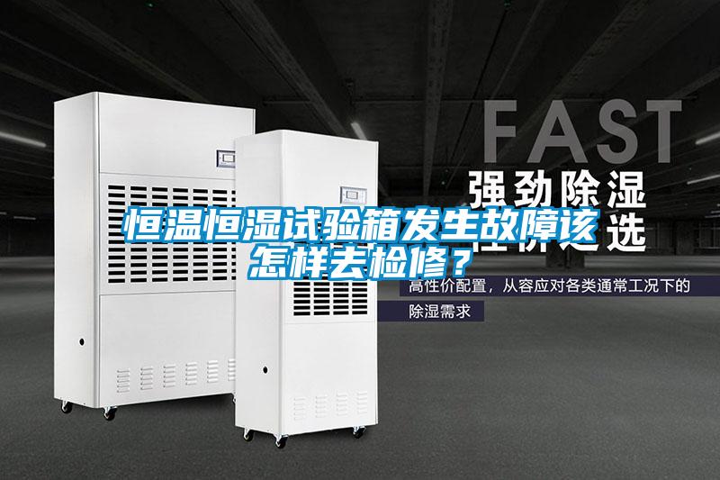 恒溫恒濕試驗箱發生故障該怎樣去檢修？