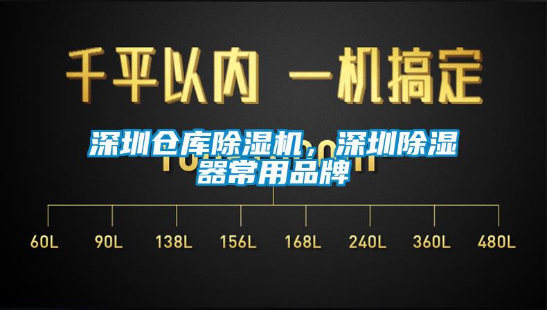 深圳倉庫除濕機(jī)，深圳除濕器常用品牌