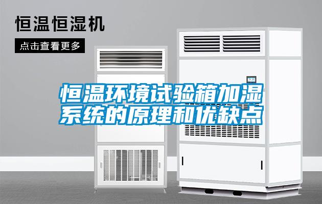 恒溫環境試驗箱加濕系統的原理和優缺點