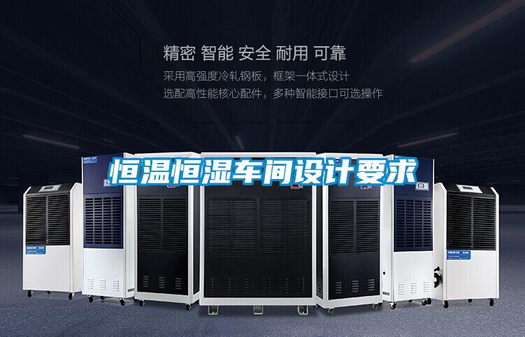 恒溫恒濕車間設(shè)計(jì)要求