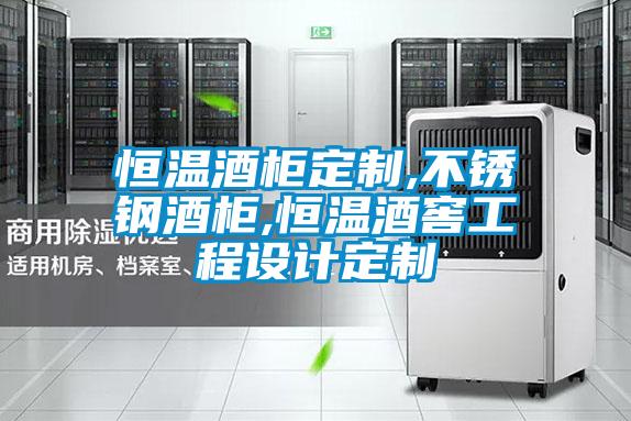恒溫酒柜定制,不銹鋼酒柜,恒溫酒窖工程設計定制