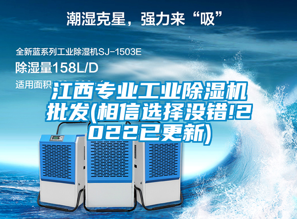江西專業(yè)工業(yè)除濕機批發(fā)(相信選擇沒錯!2022已更新)