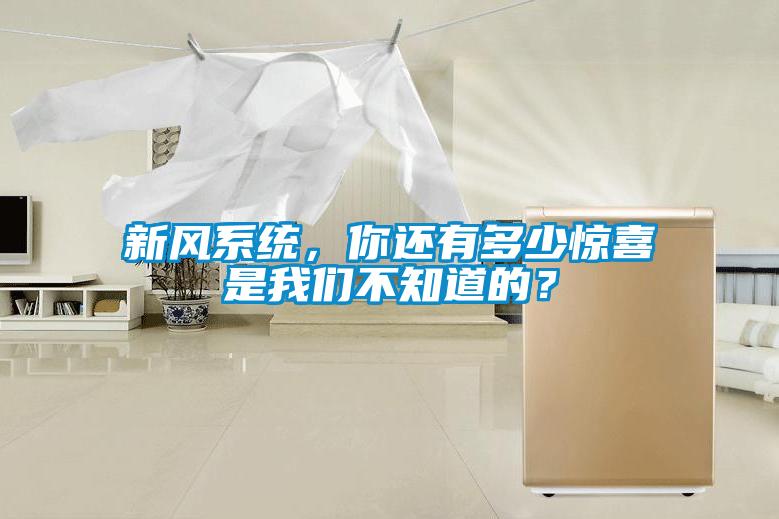 新風系統，你還有多少驚喜是我們不知道的？