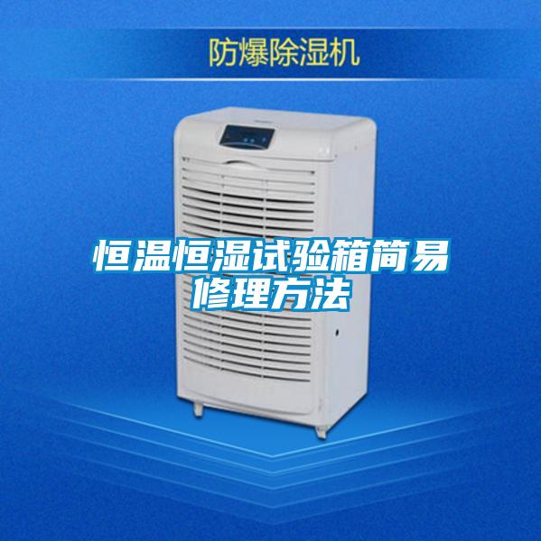 恒溫恒濕試驗箱簡易修理方法