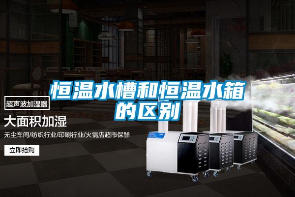 恒溫水槽和恒溫水箱的區別