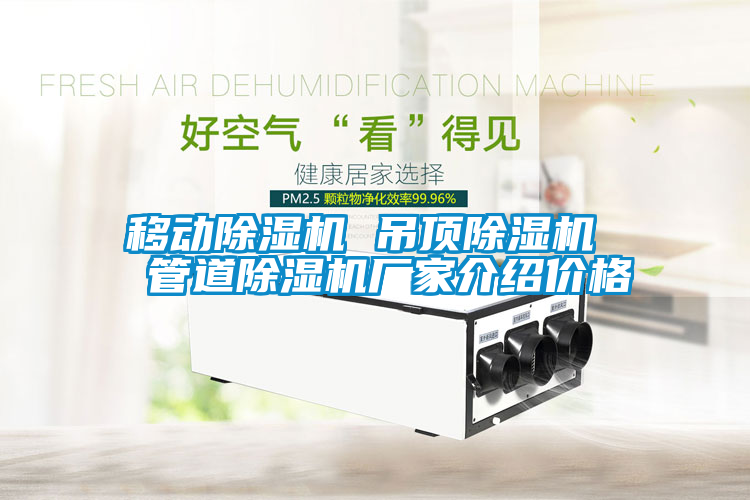 移動除濕機(jī) 吊頂除濕機(jī)  管道除濕機(jī)廠家介紹價格