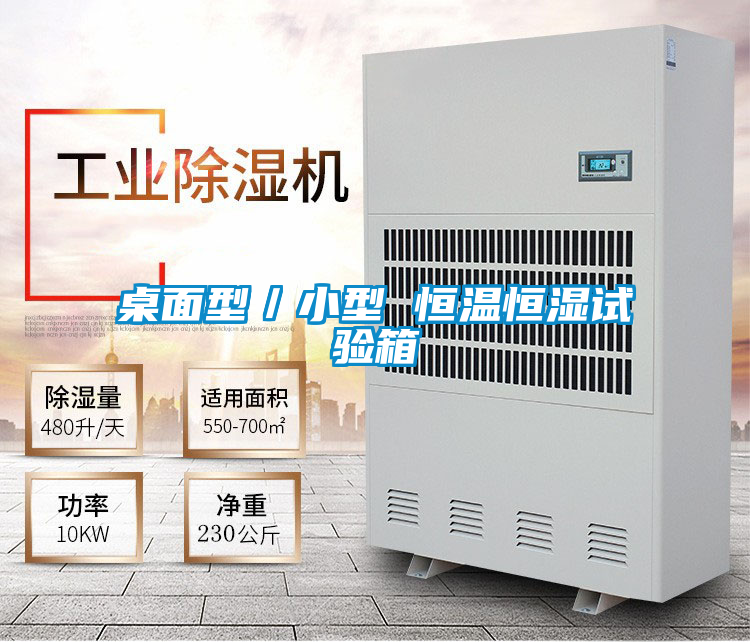 桌面型／小型 恒溫恒濕試驗箱