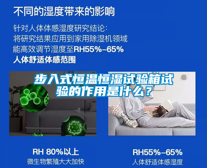 步入式恒溫恒濕試驗箱試驗的作用是什么？