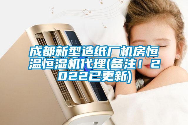 成都新型造紙廠機房恒溫恒濕機代理(備注！2022已更新)