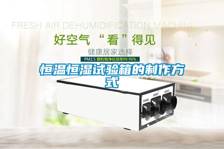 恒溫恒濕試驗箱的制作方式