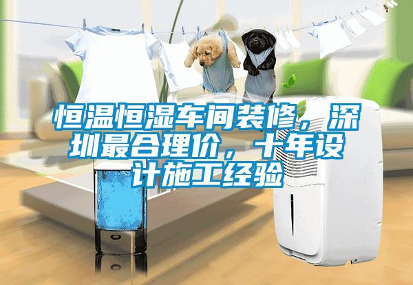 恒溫恒濕車間裝修，深圳最合理價，十年設計施工經驗