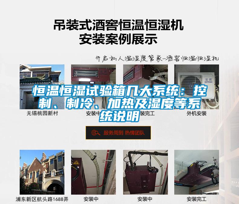 恒溫恒濕試驗箱幾大系統：控制、制冷、加熱及濕度等系統說明