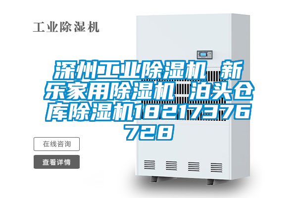 深州工業除濕機 新樂家用除濕機 泊頭倉庫除濕機18217376728